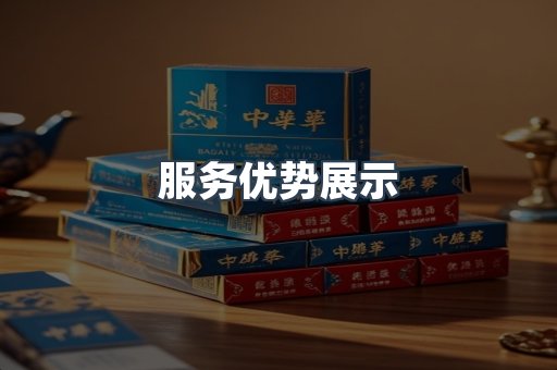 服务优势展示